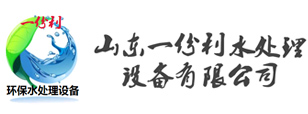山東一份利水處（chù）理（lǐ）設備有限公司